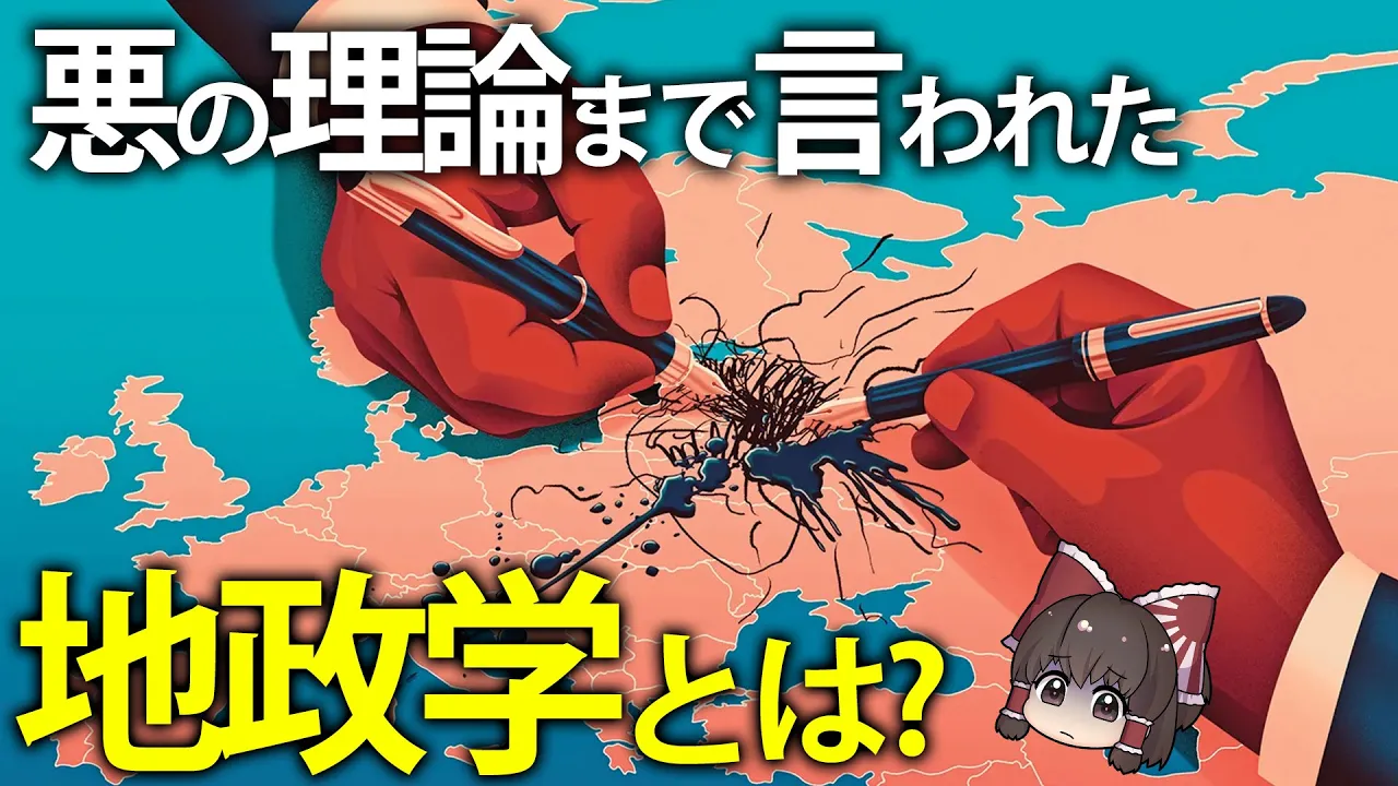 【ゆっくり解説】日本でタブー視され続けてきた地政学とは？大陸国家と海洋国家について徹底解説