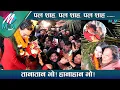 Lagu पल शाह पल शाह पल शाह ... - तानातान भो हानाहान भो | Paul Shah Bipana Thapa Pradip Rawat Usha Upreti
