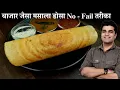 Download Lagu मैंने जबसे ऐसा डोसा बनाना सीखा तबसे सब तरीका लगा फीका - Baazar ke dosa ki vidhi |Crispy bhi Soft bhi