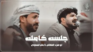 جلسة طرب يمنية أصيلة أبو حمزه الحنفاشي و سالم المسعودي 