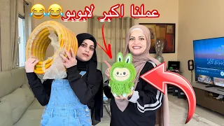 عملنا اكبر لابوبو      ام سيف ونانو دندنها