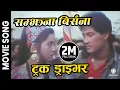 Download Lagu Samjhana Birsana || TRUCK DRIVER || Nepali Movie Song || Karishma Manandhar, Shiva Shreshta, Vijay