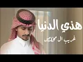 شيله غريب ال مخلص _ هذي الدنيا _ جديده # اشترك_ بل_ قناه_ فعلو- الجرس _ ليصلكم _ كل _ جديد 2024