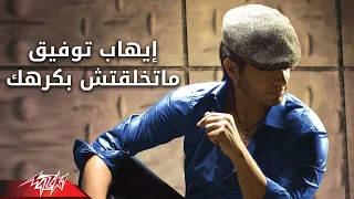 Matkhalaatesh Bakrahek Photo Ehab Tawfik ماتخلقتش بكرهك صور ألبوم لازم تسمع إيهاب توفيق 