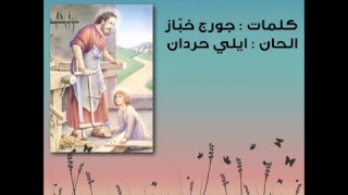                                          يا يوسف النجار   جورج خباز دندنها