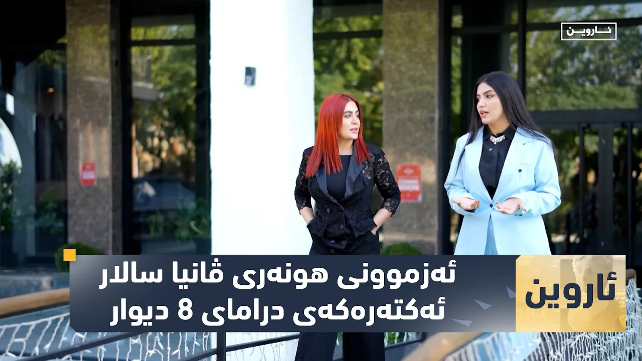 بەرنامەی (ئاروین).. ئەزموونی هونەری ڤانیا سالار  ئەكتەرەكەی درامای 8 دیوار