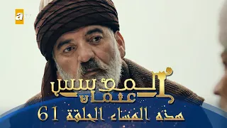 المؤسس عثمان هذا المساء الحلقة 61 
