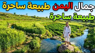 ​سحر الريف اليمني: جولة بين سر جمال الطبيعة والمياه العذبة!