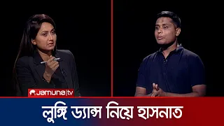 গতকাল যারা ধানমন্ডিতে লুঙ্গি ড্যান্স করলো, তারা কারা? | Hasnat | Rajniti | Jamuna TV |