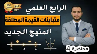 رياضيات الرابع العلمي | متباينات القيمة المطلقة | الفصل الأول المنهج الجديد