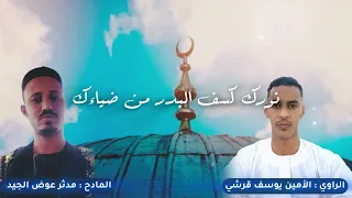 المادح مدثر عوض الجيد مدحه من هيبتك الراوي الأمين يوسف قرشي الرسول معشوقي 