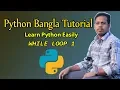 Python Tutorial Bangla 34 While Loop 1