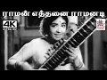 Lagu Raman Ethanai Ramanadi M.S.விஸ்வநாதன் இசையில் P.சுசிலா பாடிய பாடல் ராமன் எத்தனை ராமனடி