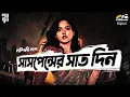 Lagu Suspenser Sat Din | Nandini Nag | Bengali Audio Story | Detective | Dark | Suspense| Goyenda Golpo