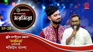 SZHM Trust - Moromiya | মরমিয়া | EP 28 | Shafiul Badsha | Kamruzzaman Rabbi | Asian TV Music