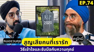 ทำไมการสูญเสียคนที่รักถึงทำให้เกิดความทุกข์รุนแรง แม้จะรู้ว่ามันเป็นเรื่องธรรมดาของชีวิต