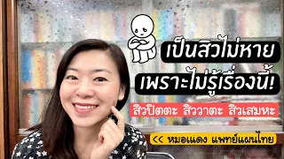 จะรักษาสิวอย่างยั่งยืนได้อย่างไรตามแนวทางแพทย์แผนไทย