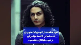 سوء استفاده از نام مهرشاد شهیدی در سخنرانی فاطمه مهاجرانی در میان هواداران پزشکیان 