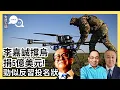 Download Lagu 李嘉誠傳捐5億美元予烏克蘭 開華商先河｜超人售港口事趨明朗 劃清界線反習｜通過倫敦巴拿馬基金贈基輔 有深意!［對話人間 EP12］250909 #習近平 #特朗普 #李嘉誠 #俄烏戰爭 #巴拿馬運河