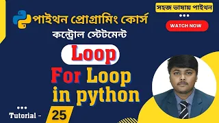 For loop in python Bangla Tutorial Loop in python Bangla tutorial Python Bangla Tutorial