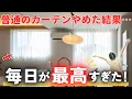 Download Lagu 【大成功】カーテンのない暮らしに憧れた主婦が選んだ究極のカーテンスタイルを紹介します！【注文住宅】【30坪平屋】【ロールスクリーン】