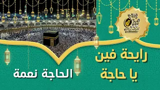 رايحه فين يا حاجه زفة الحجاج الحاجة نعمة El Hagga Ne3ma Ray7a Fen Ya Haj 