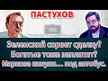 Download Lagu Зеленский сорвет сделку? Богатые тоже заплатят? Маркова кинули… под автобус. // Пастуховская Кухня