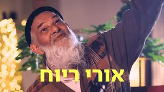 אורי ריוח ד ב רו ע ל ל ב 