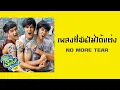 เพลงที่ฉันไม่ได้แต่ง - NO MORE TEAR  (SuckSeed ห่วยขั้นเทพ OST.)