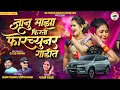 Download Lagu 🥰|जानू माझा फिरतो फोरच्युनर गाडीत |Janu Majha Firato|Akshay garadkar Yogesh Bhawal...