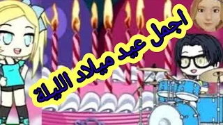 اغنية اجمل عيد ميلاد الليلة دنيا سمير غانم Mezoplanet1214 اغاني اطفال عيد ميلاد 
