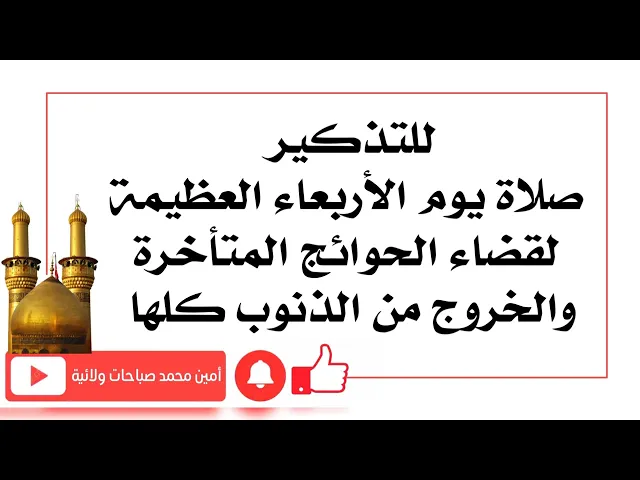 ⁣للتذكير صلاة الأربعاء العظيمة لقضاء الحوائج المتأخرة والخروج من الذنوب كلها