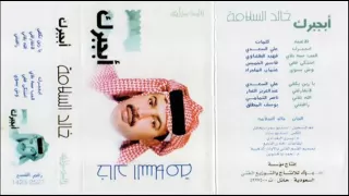 الفنان خالد السلامة يازين يكفي 