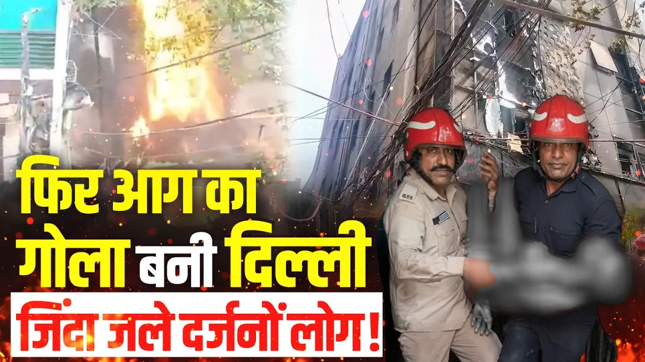 Delhi Malviya Nagar Fire: दिल्ली के मालवीयनगर में भीषण अग्निकांड, होटल जलकर खाक! Breaking | Latest