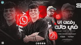 رفعت انا ف حاله شغلكو و حرقكو كريم كرستيانو و اسلام الجمل توزيع قط كرموز 2023 