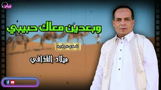 وبعدين معاك حبيبي شريط كامل الفنان ميلاد القذافي 