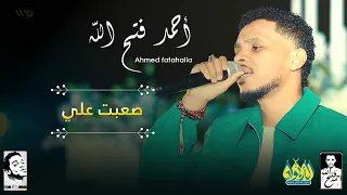 احمد فتح الله   صعبت علي     الحفل الجماهيري   الديوان     أغاني سودانيه      دندنها