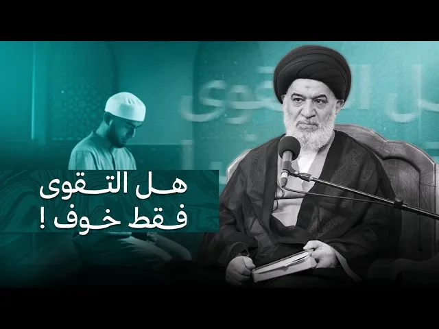 ⁣التقوى حاسة إيمانية تصنع الحماية الداخلية للإنسان من المحرمات والمشتبهات | السيد أحمد الصافي