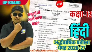 Class 12 हिंदी अर्द्धवार्षिक मॉडल पेपर 2027 | Class 12 Hindi Halfyearly model paper 2026-27 UP Board