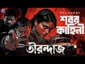 Lagu #RadioMilan | Tirandaj | Shabor Dasgupta series | Shirshendu Mukhopadhyay | Bengali Crime Thriller