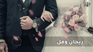 بدون موسيقى Ll ريحان وفل 