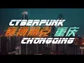 Lagu 【A6300/VideoClips】Cyberpunk City - ChongQing，CHINA（BGM Blade Runner）