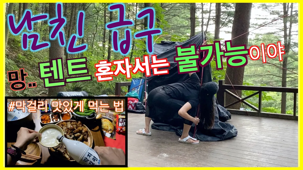 camping여자솔캠. 청태산자연휴양림. 야영장추천. 혼자텐트치기. 족발 감자전 막걸리 먹방. 또 비와? 썸네일