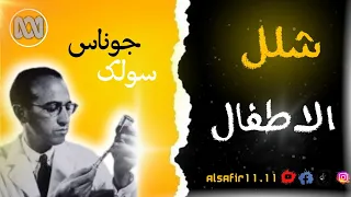 شلل الاطفال جوناس سولك السفير١١ ١١ دندنها