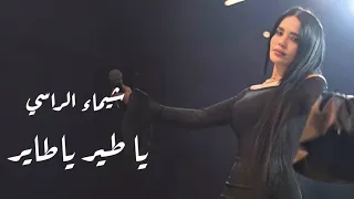                          شي ماء ال راسي   يا طير ياط اير   محب وبي دندنها