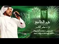 خبر الطامع جابر الكاسر 🇸🇦💚