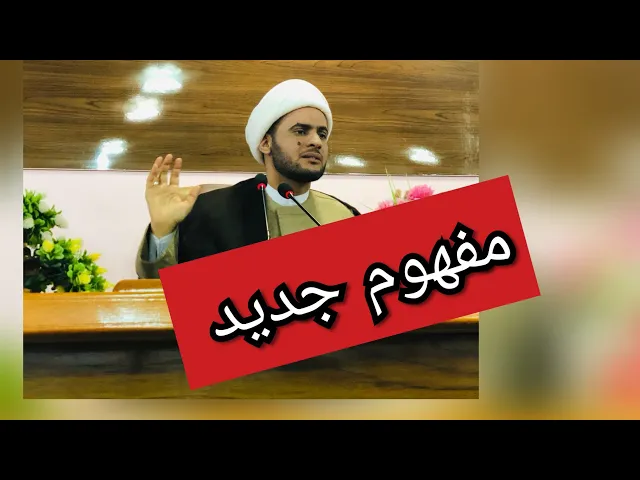⁣كيف تكون عبدا لشخص او جهة... الشيخ سلام العسكري. مفهوم جديد