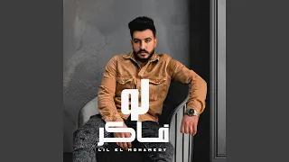 لو فاكر دندنها