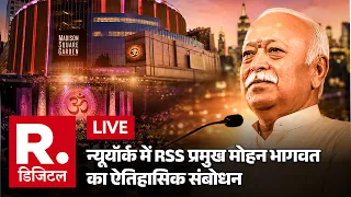 Mohan Bhagwat Speech LIVE: RSS चीफ मोहन भागवत ने सिखाया 'वसुधैव कुटुंबकम' का पाठ! | Madison Square