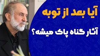آیا بعد از توبه آثار گناه هم از بین میره 